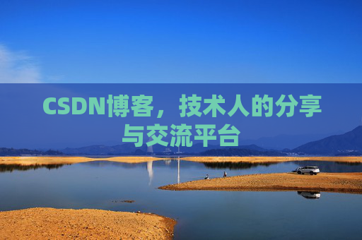 CSDN博客,技术人的分享与交流平台 CSDN博客,技术人的分享与交流平台